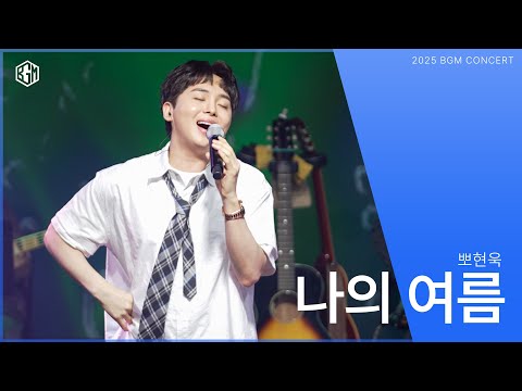 뽀현욱 - 나의 여름 [2025 BGM concert]