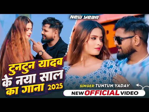 #Video|टुनटुन यादव के नया साल का गाना|#Tuntun_Yadav,#Prabha Raj,|New Year Song 2025|#Jukebox