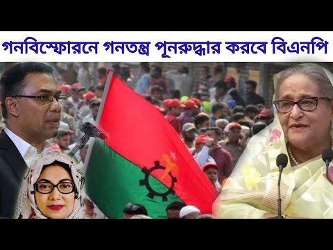 বিএনপিকে চাঙ্গা করতে তারেকের দারুন কৌশল।সংগঠন পূনর্গঠনে উদ্যমী হাইকমান্ড।BanglaNewsToday