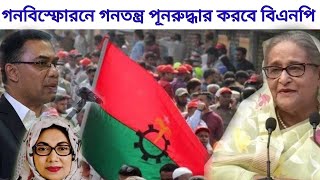 বিএনপিকে চাঙ্গা করতে তারেকের দারুন কৌশল।সংগঠন পূনর্গঠনে উদ্যমী হাইকমান্ড।BanglaNewsToday