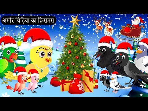 अमीर चिड़िया का क्रिसमस 2024 | Chidiya Wala Cartoon |Tuni Achi Achi Hindi Kahani |Chichu TV Birds