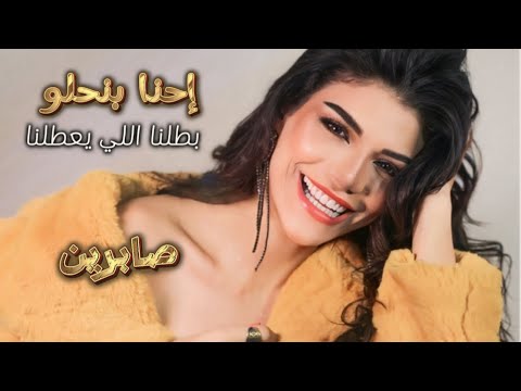 E7NA BN7LW - SabrenElnegily احنا بنحلو(بطّلنااا)صابرين النجيلي حصرياًOfficial Music Video