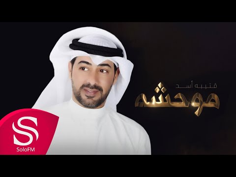 موحشه - قتيبه أسد ( حصرياً ) 2025