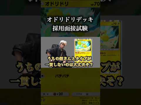 オドリドリデッキ採用面接試験 #ポケポケ #ポケモン
