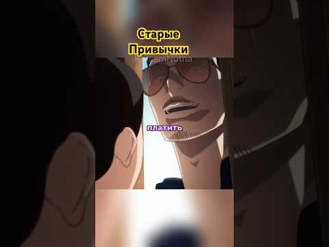 Старые Привычки #animetimemoments #аниме #anime #animemomentos #анимемомент