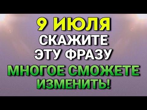 9 Июля Скажите Эту Фразу и Многое сможете изменить