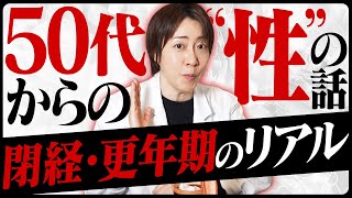 【閉経後の真実】40〜60代の性の悩み、全部解説します