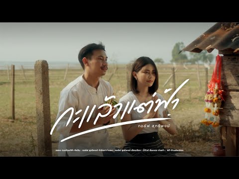 กะแล้วแต่ฟ้า – กอล์ฟ สุทธิพงษ์【Lyrics_audio】