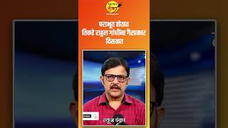 पराभूत होतात तिकडे राहुल गांधींना गैरप्रकार दिसतात| Mahesh Vichare | Rahul Gandhi | E