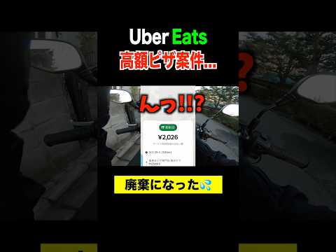 大量ピザ案件が廃棄になった配達員。#ubereats配達員 #uberdriver #ubereats #uber