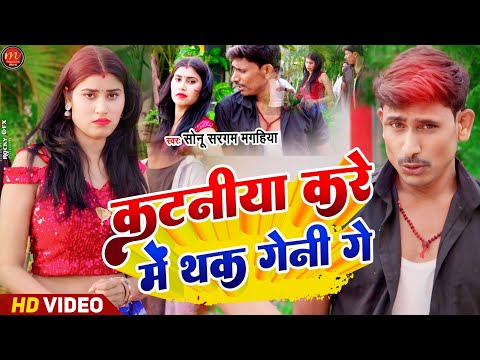 Sonu Sargam Magahiya | कटनिया करें में थक गई गे | Maghi hit new Song | Viral maghi song 2024 |