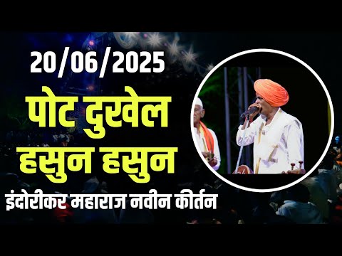 20/06/2025 🤓| इंदुरीकर महाराज नवीन कीर्तन | Indurikar Maharaj Comedy Kirtan