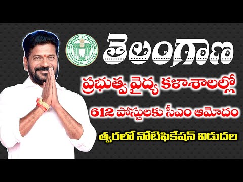తెలంగాణ వైద్య కళాశాలల్లో 612 ఉద్యోగాలకు త్వరలో నోటిఫికేషన్ విడుదల చేయనున్న MHSRB | Telangana Jobs
