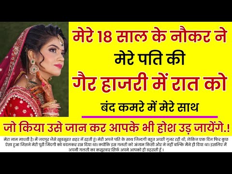 मेरे 18 साल के नौकर ने मेरे पति की गैर हाजरी में रात को बंद कमरे में मेरे साथ.. | An Emotional Story