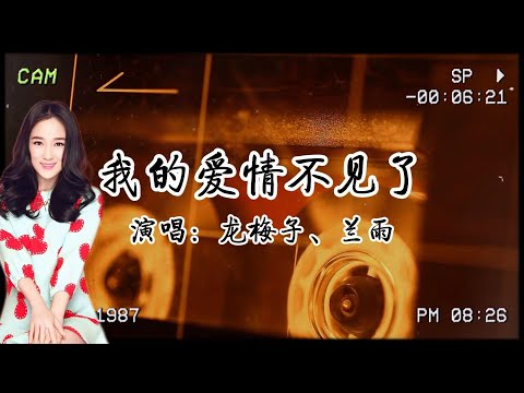 三年後再聽這歌｜龍梅子蘭雨《我的愛情不見了》，原來最痛的是“我居然忘了”