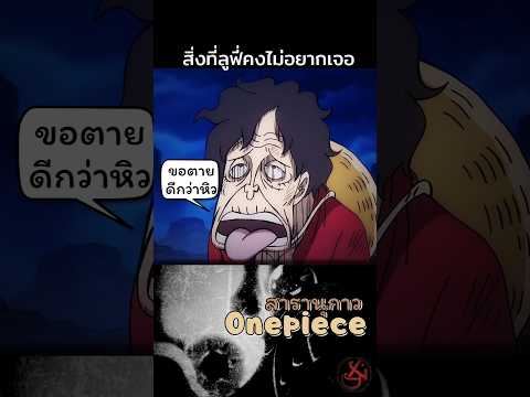 วิธีประหารชีวิต​สุดโหดของเกาะแห่งท้องฟ้า#onepiece #วันพีช #youtubeshorts #anime #luffy #feed