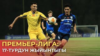 ПРЕМЬЕР-ЛИГА 17-ТУРДУН ЖЫЙЫНТЫГЫ I УКМУШТУУ КАМБЭКТЕР ЖАНА СЕНСАЦИЯЛАР I СИМВОЛИКАЛЫК КУРАМ