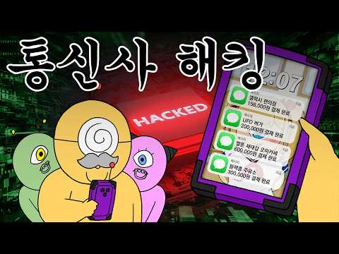 [우주경찰들] 통신사 해킹범 검거