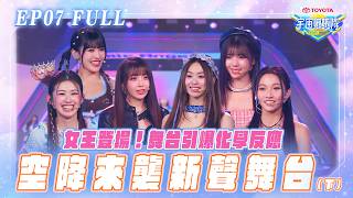 【宇宙啦啦隊EP7】舞台引爆化學反應 ! 空降來襲 (下)  | 完整版【TOYOTA | 宇宙啦啦隊Cosmic Angels】A Surprise Arrival 2 (Full Version)