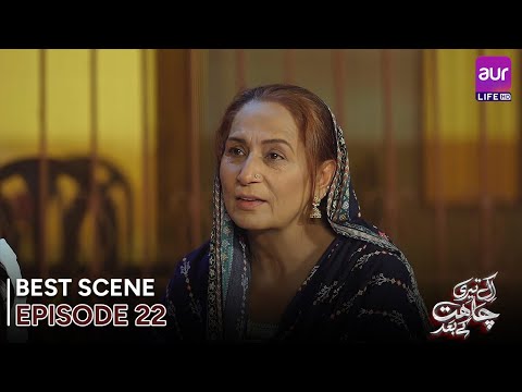 𝗘𝗸 𝗧𝗲𝗿𝗶 𝗖𝗵𝗮𝗵𝗮𝘁 𝗞𝗲 𝗕𝗮𝗮𝗱 | Episode 22 - Best Scene | Madiha Ahsan | #entertainment #Drama #aurLife