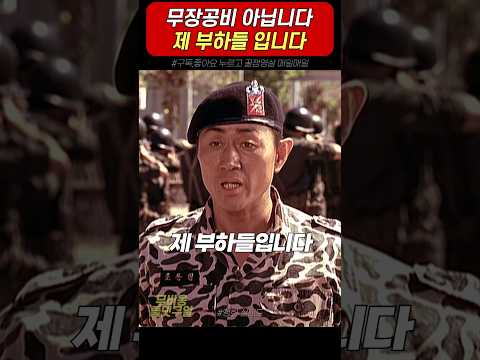 제 부하들 입니다 #실미도