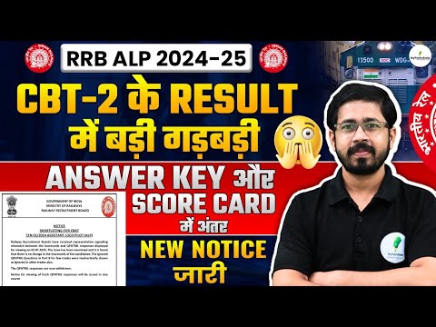 🚨 RRB ALP CBT 2 Result में बड़ी गड़बड़ी! Answer Key vs Score Card में फर्क? Official Notice Out! 🔥