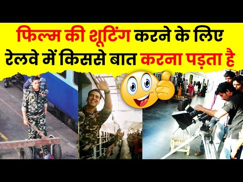 रेलवे में फिल्म की शूटिंग करने के लिए किससे मिलना पड़ता है | The Train Fact #shorts #trains