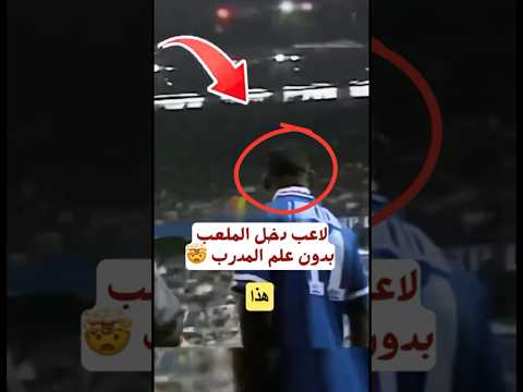 دخل الملعب بدون علم المدرب و صدم الجميع 🤯🤯‼️ #football #كرة_القدم #رونالدو #اكسبلور #أهداف_اليوم