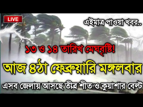 আবহাওয়ার খবর আজকের, 4 February 2025, Bangladesh Weather Report