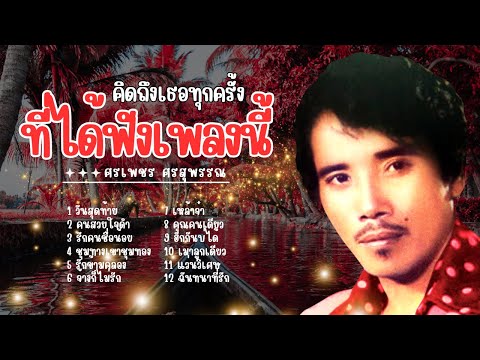 คิดถึงเธอทุกครั้ง ที่ได้ฟังเพลงนี้ - ศรเพชร ศรสุพรรณ lMusic LongPlay