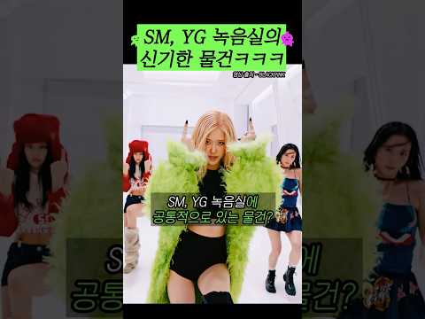 SM, YG 녹음실의 신기한 물건ㅋㅋㅋ