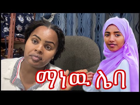 ማነዉ ሌባ እዉነቱን ለምን አትናገሪም ለምን ደበቅሽላት ይቱዉበር ሆና የባልም የገንዘብም ሌባ አለች ማናት