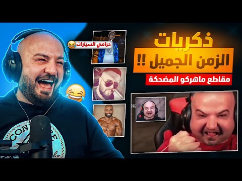 ردة فعل ماهركو على ذكريات زمان وبداية السكواد !!😂 مقاطع ماهركو بالفلتر المضحك 🤣 ضحك وتحشيش