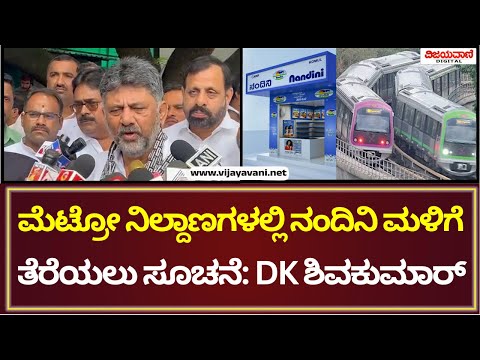 DK Shivakumar | ಮೆಟ್ರೋ ನಿಲ್ದಾಣಗಳಲ್ಲಿ ನಂದಿನಿ ಮಳಿಗೆ ತೆರೆಯಲು ಸೂಚನೆ: DK ಶಿವಕುಮಾರ್ #dkshivakumar #metro