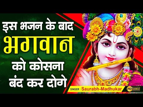 Sab Kuch Badal Jata Hai Yahan || Heart Touching Krishna Bhajan By Saurabh Madhukar || LYRICAL VIDEO