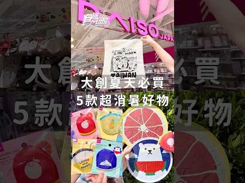 大創夏天必買推薦！5款超消暑好物：迪士尼遮陽板、涼感睡墊頸圈、迷你折扇