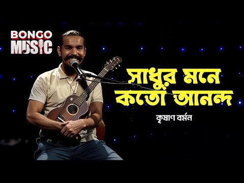 সাধুর মনে কত আনন্দ | KRISHAN BARMAN | Bongo Music | Bangla Folk Song 2025 | Episode 2