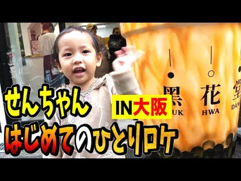 【初挑戦】せんちゃんが1人でロケしました