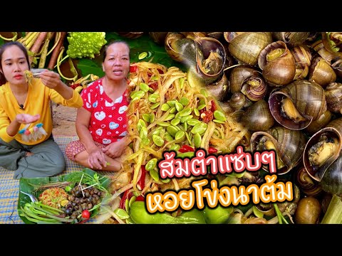 ส้มตำแซ่บๆ แกล้มหอยโข่งนาต้มหวานๆ ผักสดหลายๆเต็มถาด แซ่บแฮงจ้า