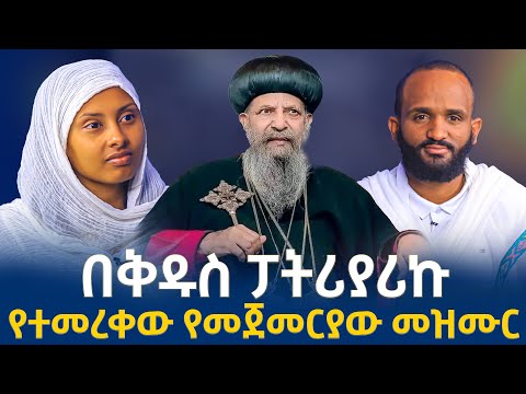 ለመጀመርያ ጊዜ በቅዱስ ፓትርያርኩ .........