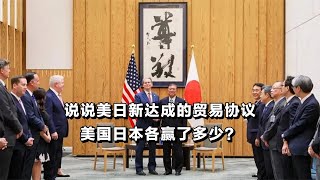 说说美日新达成的贸易协议，美国日本各赢了多少？