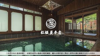【温泉旅館宿泊記】360年以上の歴史をもつ箱根の老舗宿「松坂屋本店」離れ特別室にて評判の湯に浸かる大人の休日