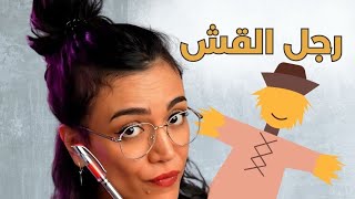 مغالطة رجل القش