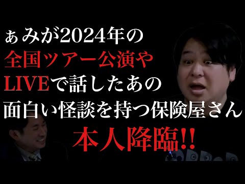 【怪談】ぁみが2024後半によく話してた海釣りやおはぎの怪談のあの保険屋さん/【怪談ぁみ語】×【ほけんと怪談】