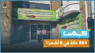 أرقام مرعبة في تعز.. كيف انتشر السرطان بهذه السرعة؟! | كومنت