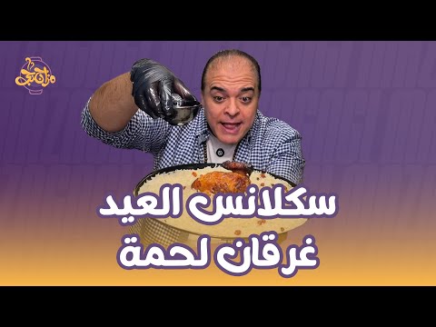 من النيل أبشر بعزك😍 يوم العيد هتستمتع بيه وسط اللحمة🥩🍖
