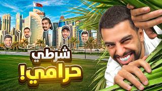 اكبر شرطي حرامي في دولة قطر كااااامله !!!!😎👌