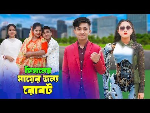 দিহানের মায়ের জন্য রোবট | Dihaner Maayer Jonno Robot | দিহান স্নেহার নাটক | New_Natok_Bikolpo Movie.