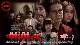 တိုက်နံပါတ်-၁၇ (အပိုင်း ၃)