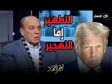 التطهير إما التهجير  .. اللواء سمير فرج يفجـ ـر مفاجأة عن خطة ترامب في تهجير الفلسطينيين إلى مصر